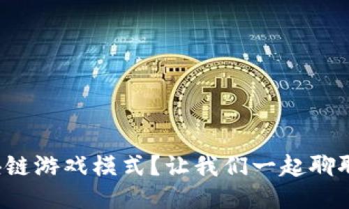 什么是区块链游戏模式？让我们一起聊聊它的魅力！