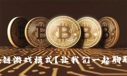 什么是区块链游戏模式？让我们一起聊聊它的魅力！