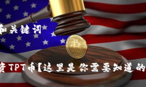 思考和关键词


想投资TPT币？这里是你需要知道的一切！