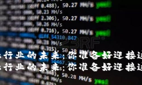 区块链在金融行业的未来：你准备好迎接这场革命了吗？
区块链在金融行业的未来：你准备好迎接这场革命了吗？