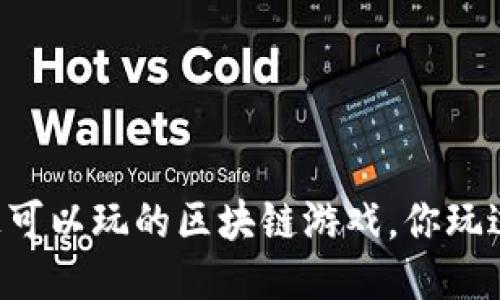手机上可以玩的区块链游戏，你玩过哪个？