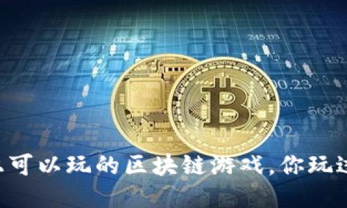 手机上可以玩的区块链游戏，你玩过哪个？