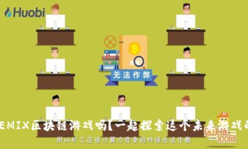 你了解WEMIX区块链游戏吗？一起探索这个未来游戏的革命吧！