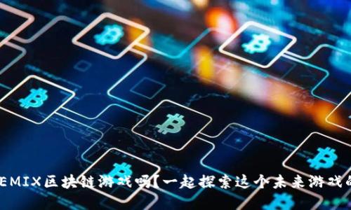 你了解WEMIX区块链游戏吗？一起探索这个未来游戏的革命吧！