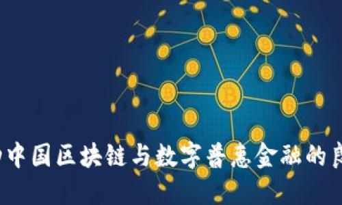 如何推动中国区块链与数字普惠金融的良性发展？