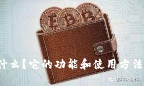 TP钱包是什么？它的功能和使用方法你知道吗？
