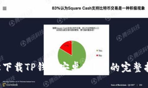 如何轻松下载TP钱包安卓版？你的完整指南来了！