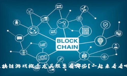 区块链游戏概念龙头股票有哪些？一起来看看吧！