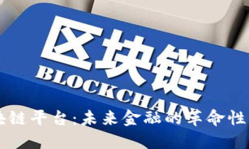 蚂蚁云金融区块链平台：未来金融的革命性转变，你了解吗？
