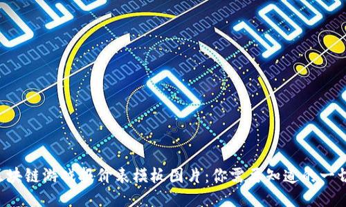 区块链游戏报价表模板图片：你需要知道的一切！