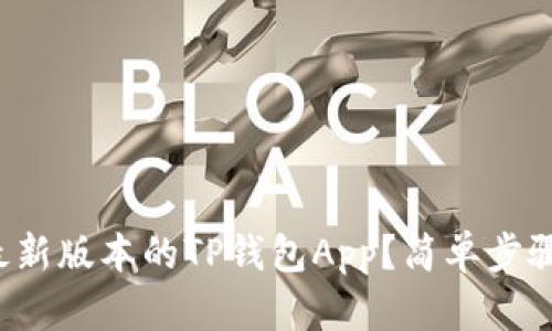如何下载最新版本的TP钱包App？简单步骤帮你搞定！