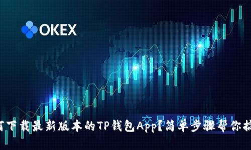 如何下载最新版本的TP钱包App？简单步骤帮你搞定！
