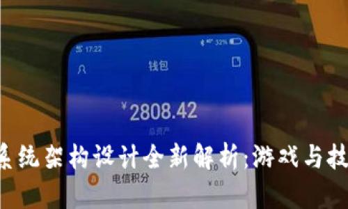 区块链游戏系统架构设计全新解析：游戏与技术完美融合！