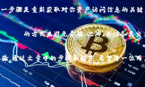   如何轻松下载TP钱包国际版？快来了解吧！ /   
 guanjianci TP钱包, 钱包下载, 国际版, 加密货币 /guanjianci 

引言：走进加密货币的世界
随着区块链技术的飞速发展，加密货币逐渐走进了我们的生活。TP钱包作为一款备受欢迎的数字资产管理工具，为用户提供了安全和便捷的加密货币管理体验。无论你是加密货币的新手还是资深玩家，了解如何下载并使用TP钱包国际版都是非常重要的一步。在这篇文章中，我们将详细介绍TP钱包国际版的下载和使用方式，以及一些常见问题的解答，让你能够轻松入手，并享受数字货币带来的便利。

什么是TP钱包国际版？
TP钱包国际版（TokenPocket）是一款多链数字资产钱包，支持以太坊、比特币、EOS等多个主流区块链资产。它不仅提供了安全的资产管理功能，还包含了去中心化应用（DApp）访问、交易和交换等丰富的功能。此外，TP钱包国际版对用户的隐私保护也十分到位，确保用户的数字资产在管理过程中不受威胁。

下载TP钱包国际版的步骤
想要下载TP钱包国际版其实非常简单。无论你是使用手机还是电脑，都可以根据以下步骤进行操作：

h4步骤一：确定你的设备/h4
在下载TP钱包之前，首先需要确认你使用的设备类型。TP钱包支持多个平台，包括iOS、Android和桌面客户端。根据你的设备选择正确的下载方式。

h4步骤二：访问官方网站/h4
要确保下载的安全性，建议直接访问TP钱包的官方网站（请在浏览器中输入正确的URL）。在官网上，你可以找到适合你设备的下载链接。

h4步骤三：选择下载版本/h4
在TP钱包的官方网站上，选择对应于你的设备的版本进行下载。如果你在使用手机，可以在App Store或Google Play中搜索“TP Wallet”进行下载。对于桌面用户，通常可以下载一个压缩包或安装程序。

h4步骤四：安装钱包应用/h4
下载完成后，点击安装程序进行安装。根据提示完成安装过程，这将帮助你在设备上成功创建TP钱包。

首次使用TP钱包国际版的设置
成功安装TP钱包后，下一步是进行设置以确保账号安全：

h4创建新钱包或导入现有钱包/h4
打开TP钱包，你可以选择创建一个新钱包或导入已有钱包。如果是新用户，建议创建一个新钱包，系统会自动生成助记词和私钥，务必要将这个信息妥善保管，因为它是你资产安全的保障。

h4设置密码/h4
在设置过程中，你需要为钱包设置一个强密码，确保只有你自己可以访问。这道关卡是保护你数字资产的第一道防线。

h4备份你的助记词/h4
备份助记词非常重要。请确保在安全的地方记录下助记词，并尽量不要将其与网络连接的设备一起存储。

TP钱包国际版的功能介绍
TP钱包国际版的丰厚功能使其成为诸多加密货币用户的首选钱包。以下是一些核心功能：

h4多链支持/h4
TP钱包可以支持多种主流区块链资产，你可以在一个钱包中管理多个不同的数字货币，而无需使用不同的钱包应用，这极大地方便了用户的资产管理。

h4DApp浏览器/h4
TP钱包内嵌了DApp浏览器，用户可以直接在钱包中访问各种去中心化应用，包括DeFi平台、NFT市场、游戏等。这不仅使你可以方便地参与各种区块链活动，还能即时使用新兴项目。

h4实时行情显示/h4
TP钱包提供实时的数字货币行情显示，帮助用户及时了解市场走势，从而进行更明智的投资决策。

h4安全性/h4
TP钱包强调用户隐私和资产安全，采用多重安全防护机制，包括生物识别登录、电脑和手机的安全性提示等，确保用户的资产防止遭受外部攻击。

几个常见问题的解答
在使用TP钱包国际版的过程中，用户可能会遇到一些困难或疑问，以下是两个常见问题及其详细解答：

h4如何恢复TP钱包中的钱包？/h4
如果你不小心卸载了TP钱包或者更换了设备，可能需要恢复钱包。首先，确保你已经记录好助记词。打开TP钱包，点击“导入钱包”选项，输入之前备份的助记词，按提示完成恢复。这一步骤是重新获取对你资产访问信息的关键，确保操作时在安全的环境中进行。

h4使用TP钱包进行交易时需要注意什么？/h4
在TP钱包中进行加密货币交易时，请特别留意以下几点：确保你在进行交易时所选择的网络是正确的，例如以太坊网络或比特币网络。确认交易的地址无误，可以通过复制粘贴
            
        </div>
    </section>
    <div class=