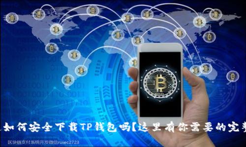 你知道如何安全下载TP钱包吗？这里有你需要的完整指南！