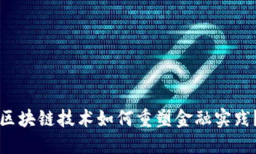 区块链技术如何重塑金融实践？