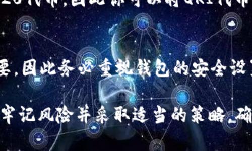   如何在TP钱包中创建QKI钱包？简单易懂的步骤分享！ / 
 guanjianci TP钱包, QKI钱包, 创建钱包, 数字货币 /guanjianci 

什么是TP钱包和QKI钱包？
在深入了解如何在TP钱包中创建QKI钱包之前，让我们先弄清楚TP钱包和QKI钱包分别是什么。
TP钱包是一款去中心化的数字货币钱包，它支持多种数字资产的存储和交易。TP钱包的用户界面友好，功能齐全，受到了许多数字货币爱好者的青睐。
QKI钱包则是专门为QKI代币设计的数字钱包。QKI代币是一种基于区块链技术的加密资产，旨在连接分散的应用程序和服务。对于投资者来说，拥有一个安全、便捷的QKI钱包显得极为重要。

为什么选择在TP钱包中创建QKI钱包？
在TP钱包中创建QKI钱包的好处有很多。首先，TP钱包界面直观，易于使用，非常适合新手。同时，它具备较高的安全性，通过多层加密保障用户的资产安全。
此外，TP钱包支持多种数字资产，用户可以在同一个平台上管理不同类型的加密货币，这大大提高了管理的便利性。如果你持有多种数字货币，选择TP钱包可谓明智之举。

如何在TP钱包中创建QKI钱包？
现在让我们来看看如何具体创建QKI钱包的步骤。你可以按照以下的流程轻松完成创建。

h4步骤一：下载并安装TP钱包/h4
首先，打开应用商店（如Apple Store或Google Play），搜索“TP钱包”，下载并安装这个应用。完成后，打开TP钱包，准备开始创建你的数字钱包。

h4步骤二：创建新钱包/h4
在TP钱包的主界面，你会看到“创建钱包”或“新建钱包”的选项。点击这个按钮，进入创建钱包的页面。在这个过程中，系统会密码保护你的钱包，确保只有你本人能够访问。

h4步骤三：设置安全密码/h4
当提示你设置钱包密码时，应该选择一个强而复杂的密码。保持密码的机密性，不要与他人分享，以确保钱包的安全性。

h4步骤四：备份助记词/h4
TP钱包会生成一组助记词，确保你将这些助记词安全地备份下来。助记词是恢复钱包的关键，遗失后可能导致账号无法找回。

h4步骤五：添加QKI代币/h4
在创建完钱包后，你需要手动添加QKI代币。在TP钱包的主界面，找到“添加代币”的功能。输入QKI代币的合约地址，并确认添加。在这一过程中，要确保合约地址的准确性，以避免损失。

h4步骤六：存入和管理QKI资产/h4
完成以上步骤后，你就可以在钱包中管理你的QKI代币。可以通过其他平台转入QKI资产，也可以在TP钱包内进行交易和管理。

注意事项
在创建和管理QKI钱包的过程中，有几个重要的注意事项需要提醒大家。
ul
listrong保护助记词和密码：/strong确保将助记词和密码安全存储，不要轻易分享给他人。/li
listrong保持软件更新：/strong定期检查TP钱包的更新，确保使用的是最新版本，以享受更好的安全性和功能。/li
listrong了解市场动态：/strong密切关注QKI代币的市场动向，了解价格变化和潜在投资机会。/li
/ul

常见问题

h4问题一：如果我丢失了助记词该怎么办？/h4
丢失助记词会导致你无法访问钱包中的资产，因此妥善保管助记词至关重要。如果你丢失了助记词，不幸的是，通常无法找回钱包中的资金。因此，在创建钱包时，务必认真记录并妥善保存助记词，可以写在纸上，存放在安全的位置。

h4问题二：是否可以在其他钱包中使用QKI代币？/h4
QKI代币的兼容性取决于其他钱包的支持情况。大多数主流的钱包（如MetaMask、Trust Wallet等）都支持多种ERC20代币，因此你可以将QKI代币转移到这些钱包中进行管理。确保在转账时核对地址是否正确，以免资金损失。

总结
在TP钱包中创建QKI钱包的过程并不复杂，按照以上步骤，你就能够顺利拥有自己的QKI钱包。记住，资产安全至关重要，因此务必重视钱包的安全设置，定期备份助记词和密码。希望通过这篇文章能帮助到每一位对数字货币感兴趣的用户，让你的投资之路更加顺利！

无论是新手还是老手，数字货币市场都是一个充满机会与挑战的领域。希望你在这个旅程中获得丰厚的收益，但也要牢记风险并采取适当的策略，确保资产的安全。