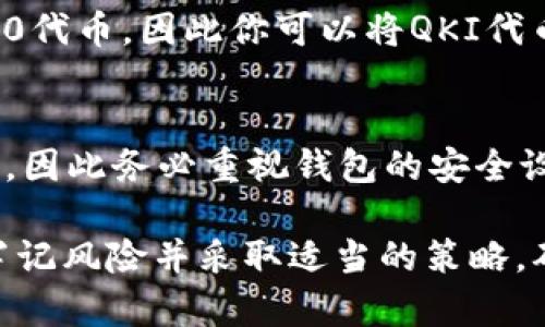   如何在TP钱包中创建QKI钱包？简单易懂的步骤分享！ / 
 guanjianci TP钱包, QKI钱包, 创建钱包, 数字货币 /guanjianci 

什么是TP钱包和QKI钱包？
在深入了解如何在TP钱包中创建QKI钱包之前，让我们先弄清楚TP钱包和QKI钱包分别是什么。
TP钱包是一款去中心化的数字货币钱包，它支持多种数字资产的存储和交易。TP钱包的用户界面友好，功能齐全，受到了许多数字货币爱好者的青睐。
QKI钱包则是专门为QKI代币设计的数字钱包。QKI代币是一种基于区块链技术的加密资产，旨在连接分散的应用程序和服务。对于投资者来说，拥有一个安全、便捷的QKI钱包显得极为重要。

为什么选择在TP钱包中创建QKI钱包？
在TP钱包中创建QKI钱包的好处有很多。首先，TP钱包界面直观，易于使用，非常适合新手。同时，它具备较高的安全性，通过多层加密保障用户的资产安全。
此外，TP钱包支持多种数字资产，用户可以在同一个平台上管理不同类型的加密货币，这大大提高了管理的便利性。如果你持有多种数字货币，选择TP钱包可谓明智之举。

如何在TP钱包中创建QKI钱包？
现在让我们来看看如何具体创建QKI钱包的步骤。你可以按照以下的流程轻松完成创建。

h4步骤一：下载并安装TP钱包/h4
首先，打开应用商店（如Apple Store或Google Play），搜索“TP钱包”，下载并安装这个应用。完成后，打开TP钱包，准备开始创建你的数字钱包。

h4步骤二：创建新钱包/h4
在TP钱包的主界面，你会看到“创建钱包”或“新建钱包”的选项。点击这个按钮，进入创建钱包的页面。在这个过程中，系统会密码保护你的钱包，确保只有你本人能够访问。

h4步骤三：设置安全密码/h4
当提示你设置钱包密码时，应该选择一个强而复杂的密码。保持密码的机密性，不要与他人分享，以确保钱包的安全性。

h4步骤四：备份助记词/h4
TP钱包会生成一组助记词，确保你将这些助记词安全地备份下来。助记词是恢复钱包的关键，遗失后可能导致账号无法找回。

h4步骤五：添加QKI代币/h4
在创建完钱包后，你需要手动添加QKI代币。在TP钱包的主界面，找到“添加代币”的功能。输入QKI代币的合约地址，并确认添加。在这一过程中，要确保合约地址的准确性，以避免损失。

h4步骤六：存入和管理QKI资产/h4
完成以上步骤后，你就可以在钱包中管理你的QKI代币。可以通过其他平台转入QKI资产，也可以在TP钱包内进行交易和管理。

注意事项
在创建和管理QKI钱包的过程中，有几个重要的注意事项需要提醒大家。
ul
listrong保护助记词和密码：/strong确保将助记词和密码安全存储，不要轻易分享给他人。/li
listrong保持软件更新：/strong定期检查TP钱包的更新，确保使用的是最新版本，以享受更好的安全性和功能。/li
listrong了解市场动态：/strong密切关注QKI代币的市场动向，了解价格变化和潜在投资机会。/li
/ul

常见问题

h4问题一：如果我丢失了助记词该怎么办？/h4
丢失助记词会导致你无法访问钱包中的资产，因此妥善保管助记词至关重要。如果你丢失了助记词，不幸的是，通常无法找回钱包中的资金。因此，在创建钱包时，务必认真记录并妥善保存助记词，可以写在纸上，存放在安全的位置。

h4问题二：是否可以在其他钱包中使用QKI代币？/h4
QKI代币的兼容性取决于其他钱包的支持情况。大多数主流的钱包（如MetaMask、Trust Wallet等）都支持多种ERC20代币，因此你可以将QKI代币转移到这些钱包中进行管理。确保在转账时核对地址是否正确，以免资金损失。

总结
在TP钱包中创建QKI钱包的过程并不复杂，按照以上步骤，你就能够顺利拥有自己的QKI钱包。记住，资产安全至关重要，因此务必重视钱包的安全设置，定期备份助记词和密码。希望通过这篇文章能帮助到每一位对数字货币感兴趣的用户，让你的投资之路更加顺利！

无论是新手还是老手，数字货币市场都是一个充满机会与挑战的领域。希望你在这个旅程中获得丰厚的收益，但也要牢记风险并采取适当的策略，确保资产的安全。