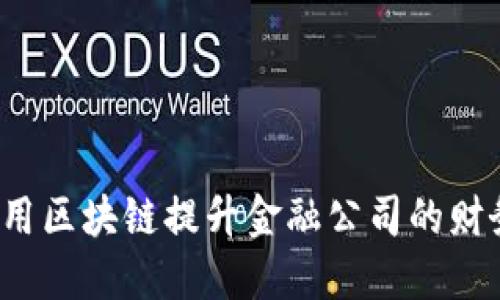 如何利用区块链提升金融公司的财务管理？
