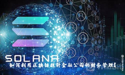 如何利用区块链提升金融公司的财务管理？