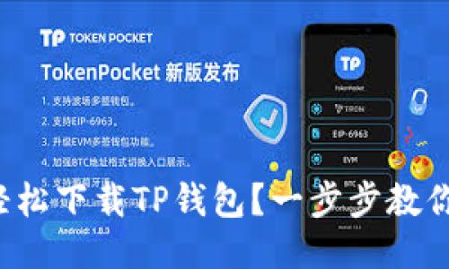 如何轻松下载TP钱包？一步步教你搞定！