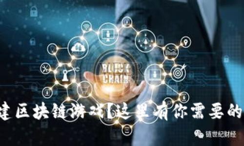 想要快速搭建区块链游戏？这里有你需要的源码站推荐！