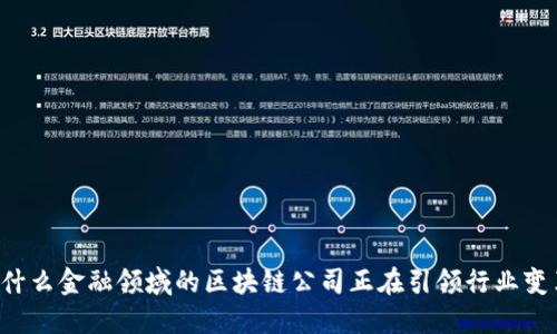为什么金融领域的区块链公司正在引领行业变革？