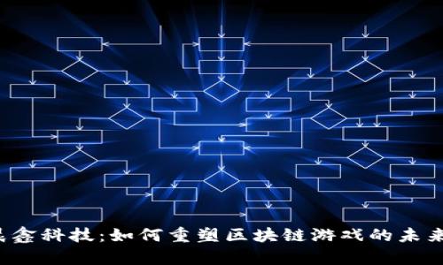 晨鑫科技：如何重塑区块链游戏的未来？