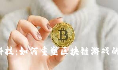 晨鑫科技：如何重塑区块链游戏的未来？
