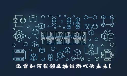 迅雷如何引领区块链游戏的未来？