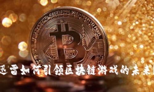 迅雷如何引领区块链游戏的未来？