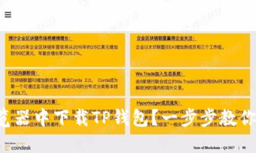 如何在浏览器中下载TP钱包？一步步教你轻松搞定！