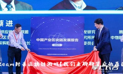 为什么Steam封杀区块链游戏？我们来聊聊背后的原因和影响！