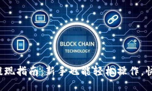 TP钱包提现指南：新手也能轻松操作，快来看看！