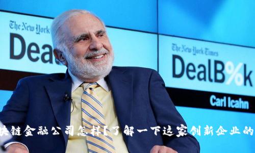 京东区块链金融公司怎样？了解一下这家创新企业的全貌吧！