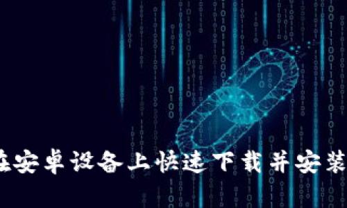 如何在安卓设备上快速下载并安装TPTP？