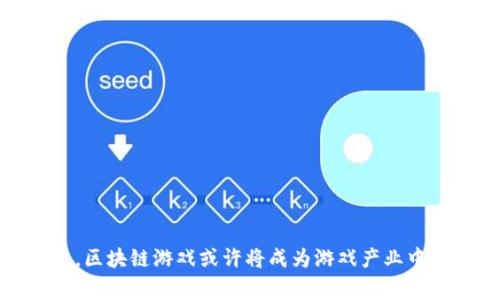 biasitu与区块链嫁接的游戏：你了解这些新兴趋势吗？/biasitu
区块链游戏, NFT游戏, 去中心化, 游戏产业/guanjianci

引言：区块链与游戏的完美结合
近年来，区块链技术逐渐渗透到各个领域，游戏产业也未能幸免。从传统的电子游戏到现在的区块链游戏，这一转变带来了全新的体验。你是否曾梦想拥有自己在游戏中获得的独特道具，甚至能够将其出售获取现实中的收益？随着区块链游戏的横空出世，这一梦想已逐步实现。在这篇文章中，我们将深入探讨这一新兴趋势，以及它如何改变游戏世界。

什么是区块链游戏？
区块链游戏是利用区块链技术开发的游戏，这些游戏具备去中心化的特性，旨在为玩家提供更大的自由度和收益机会。与传统游戏不同，区块链游戏允许玩家真正拥有游戏内的资产，例如角色、道具和土地等。这些资产通过NFT（不可替代代币）进行交易，赋予玩家真正的所有权。

区块链游戏的优势
区块链游戏不仅是一种新的游戏形式，更是对游戏产业结构的颠覆。它的优势主要体现在以下几个方面：
ul
    listrong真正的所有权：/strong在传统游戏中，玩家通常只是租用游戏内资产，而在区块链游戏中，玩家真正拥有这些资产，能够自由转让或出售。/li
    listrong透明的交易记录：/strong区块链提供透明的交易记录，所有的交易均可追溯，减少了游戏内欺诈和操控的可能性。/li
    listrong去中心化的经济系统：/strong玩家之间的交易无须通过游戏开发商，促进了玩家社区的构建与繁荣。/li
    listrong多样化的收入模式：/strong玩家可以通过玩游戏、出售道具、参与赛事等方式获得收益，甚至形成游戏内经济体系。/li
/ul

区块链游戏的类型
区块链游戏种类繁多，涵盖了多种玩法和类型。以下是一些主要类别：
h41. NFT游戏/h4
NFT游戏是区块链游戏的代表，其核心是通过NFT技术为每个游戏内资产赋予独特性。例如，玩家在游戏中可以获得独特的角色、道具或宠物，这些资产以NFT形式存在，允许玩家在二级市场上交易。

h42. 收集类游戏/h4
玩家可以在这些游戏中收集虚拟卡片或物品，并通过交易与其他玩家互动。一些经典的区块链收集类游戏如《Axie Infinity》和《CryptoKitties》让玩家在收集、繁殖和交易中获利。

h43. 游戏化的金融产品/h4
区块链游戏还可以与金融产品结合，从而提供更丰富的体验。玩家可以通过在游戏中投资虚拟资产，参与收益分配或获得利息。例如，许多项目推出了“DeFi游戏”，允许玩家在游戏中进行流动性挖掘。

著名的区块链游戏案例
目前，市面上涌现出多款热门区块链游戏，吸引了大量玩家和投资者。以下是一些具有代表性的案例：
h41. Axie Infinity/h4
Axie Infinity是一款基于以太坊的游戏，玩家收集、繁殖和对战名为“Axies”的虚拟生物。Axie有独特的属性和稀有度，玩家可以通过对战获得收益。游戏内的代币AXS和SLP被广泛用于交易和实现经济收益。

h42. Sandbox/h4
Sandbox是一款鼓励玩家创建和分享游戏内容的开放世界游戏。为了实现去中心化，Sandbox使用了NFT和SAND代币，玩家可以在虚拟世界中创建自己的游戏并交易自己的创作。

h43. Decentraland/h4
Decentraland是一个虚拟现实平台，玩家可以购买、开发和经营虚拟地产。在这个平台上，土地等资产同样以NFT形式存在，玩家通过举办虚拟活动或展示内容获得收益。

区块链游戏的挑战
尽管区块链游戏前景可观，但依然面临诸多挑战：
ul
    listrong技术门槛高：/strong对于许多普通玩家来说，理解区块链技术和加密货币仍然有一定难度，导致参与度受限。/li
    listrong法律法规不明：/strong各国对区块链及加密资产的监管政策不同，可能会影响游戏的发展。/li
    listrong市场竞争激烈：/strong随着越来越多的项目涌现，市场竞争愈加激烈，玩家的注意力和时间有限，如何保持用户黏性成为关键。/li
/ul

未来的展望
区块链游戏的未来无疑充满了机遇和挑战。随着技术的不断发展和市场的成熟，我们可以预见以下趋势：
ul
    listrong技术进步：/strong随着区块链技术的逐渐成熟，游戏将越来越流畅，用户体验会显著提升。/li
    listrong更多游戏将加入：/strong预计会有更加丰富多样的区块链游戏涌现，包括更多参与度和趣味性的小游戏。/li
    listrong生态系统构建：/strong区块链游戏的生态系统将越来越完善，玩家、开发者、投资者之间的互动将更加频繁。/li
/ul

常见问题解答

问题1：为什么区块链游戏会受到如此多的关注？
区块链游戏吸引了大量关注的原因主要有以下几点：
ul
    listrong实际收益：/strong传统游戏常常以消耗时间和金钱为主，而区块链游戏则通过NFT等形式给予玩家实际的经济回报，提升了游戏的吸引力。/li
    listrong独特性和稀缺性：/strong区块链游戏能够创造独一无二的资产，这种稀缺性使得玩家对拥有这些资产产生了新的需求。/li
    listrong持续增长的市场：/strong随着全球对区块链和加密货币的关注度增加，区块链游戏也逐步被大众认可，成为新兴的投资领域。/li
/ul

问题2：玩家如何选择合适的区块链游戏？
选择合适的区块链游戏应考虑以下几个方面：
ul
    listrong游戏玩法：/strong确保了解游戏的玩法和规则，选择符合自己兴趣和技能的游戏。/li
    listrong收益模式：/strong评估该游戏内的收益机制，了解如何获得收益，避免盲目投资。/li
    listrong社区和生态：/strong考察游戏的社区支持和玩家互动情况，一个活跃的社区能够提供更多的支持和合作机会。/li
    listrong技术支持：/strong关注游戏的开发团队和技术背景，确保游戏的可持续发展。/li
/ul

结论
区块链游戏正以其独特的优势、丰富的玩法及参与模式，吸引着全球玩家的关注。它不仅仅是技术创新的产物，更是游戏文化和经济趋势的未来。随着市场的不断发展，区块链游戏或许将成为游戏产业中不可或缺的一部分，开启新的消费方式和体验模式。如果你还没有尝试过这些新兴游戏，不妨现在就加入这个快速发展的领域，体验一下区块链所带来的游戏革命吧！
