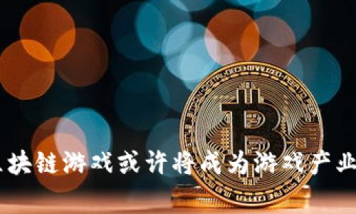biasitu与区块链嫁接的游戏：你了解这些新兴趋势吗？/biasitu
区块链游戏, NFT游戏, 去中心化, 游戏产业/guanjianci

引言：区块链与游戏的完美结合
近年来，区块链技术逐渐渗透到各个领域，游戏产业也未能幸免。从传统的电子游戏到现在的区块链游戏，这一转变带来了全新的体验。你是否曾梦想拥有自己在游戏中获得的独特道具，甚至能够将其出售获取现实中的收益？随着区块链游戏的横空出世，这一梦想已逐步实现。在这篇文章中，我们将深入探讨这一新兴趋势，以及它如何改变游戏世界。

什么是区块链游戏？
区块链游戏是利用区块链技术开发的游戏，这些游戏具备去中心化的特性，旨在为玩家提供更大的自由度和收益机会。与传统游戏不同，区块链游戏允许玩家真正拥有游戏内的资产，例如角色、道具和土地等。这些资产通过NFT（不可替代代币）进行交易，赋予玩家真正的所有权。

区块链游戏的优势
区块链游戏不仅是一种新的游戏形式，更是对游戏产业结构的颠覆。它的优势主要体现在以下几个方面：
ul
    listrong真正的所有权：/strong在传统游戏中，玩家通常只是租用游戏内资产，而在区块链游戏中，玩家真正拥有这些资产，能够自由转让或出售。/li
    listrong透明的交易记录：/strong区块链提供透明的交易记录，所有的交易均可追溯，减少了游戏内欺诈和操控的可能性。/li
    listrong去中心化的经济系统：/strong玩家之间的交易无须通过游戏开发商，促进了玩家社区的构建与繁荣。/li
    listrong多样化的收入模式：/strong玩家可以通过玩游戏、出售道具、参与赛事等方式获得收益，甚至形成游戏内经济体系。/li
/ul

区块链游戏的类型
区块链游戏种类繁多，涵盖了多种玩法和类型。以下是一些主要类别：
h41. NFT游戏/h4
NFT游戏是区块链游戏的代表，其核心是通过NFT技术为每个游戏内资产赋予独特性。例如，玩家在游戏中可以获得独特的角色、道具或宠物，这些资产以NFT形式存在，允许玩家在二级市场上交易。

h42. 收集类游戏/h4
玩家可以在这些游戏中收集虚拟卡片或物品，并通过交易与其他玩家互动。一些经典的区块链收集类游戏如《Axie Infinity》和《CryptoKitties》让玩家在收集、繁殖和交易中获利。

h43. 游戏化的金融产品/h4
区块链游戏还可以与金融产品结合，从而提供更丰富的体验。玩家可以通过在游戏中投资虚拟资产，参与收益分配或获得利息。例如，许多项目推出了“DeFi游戏”，允许玩家在游戏中进行流动性挖掘。

著名的区块链游戏案例
目前，市面上涌现出多款热门区块链游戏，吸引了大量玩家和投资者。以下是一些具有代表性的案例：
h41. Axie Infinity/h4
Axie Infinity是一款基于以太坊的游戏，玩家收集、繁殖和对战名为“Axies”的虚拟生物。Axie有独特的属性和稀有度，玩家可以通过对战获得收益。游戏内的代币AXS和SLP被广泛用于交易和实现经济收益。

h42. Sandbox/h4
Sandbox是一款鼓励玩家创建和分享游戏内容的开放世界游戏。为了实现去中心化，Sandbox使用了NFT和SAND代币，玩家可以在虚拟世界中创建自己的游戏并交易自己的创作。

h43. Decentraland/h4
Decentraland是一个虚拟现实平台，玩家可以购买、开发和经营虚拟地产。在这个平台上，土地等资产同样以NFT形式存在，玩家通过举办虚拟活动或展示内容获得收益。

区块链游戏的挑战
尽管区块链游戏前景可观，但依然面临诸多挑战：
ul
    listrong技术门槛高：/strong对于许多普通玩家来说，理解区块链技术和加密货币仍然有一定难度，导致参与度受限。/li
    listrong法律法规不明：/strong各国对区块链及加密资产的监管政策不同，可能会影响游戏的发展。/li
    listrong市场竞争激烈：/strong随着越来越多的项目涌现，市场竞争愈加激烈，玩家的注意力和时间有限，如何保持用户黏性成为关键。/li
/ul

未来的展望
区块链游戏的未来无疑充满了机遇和挑战。随着技术的不断发展和市场的成熟，我们可以预见以下趋势：
ul
    listrong技术进步：/strong随着区块链技术的逐渐成熟，游戏将越来越流畅，用户体验会显著提升。/li
    listrong更多游戏将加入：/strong预计会有更加丰富多样的区块链游戏涌现，包括更多参与度和趣味性的小游戏。/li
    listrong生态系统构建：/strong区块链游戏的生态系统将越来越完善，玩家、开发者、投资者之间的互动将更加频繁。/li
/ul

常见问题解答

问题1：为什么区块链游戏会受到如此多的关注？
区块链游戏吸引了大量关注的原因主要有以下几点：
ul
    listrong实际收益：/strong传统游戏常常以消耗时间和金钱为主，而区块链游戏则通过NFT等形式给予玩家实际的经济回报，提升了游戏的吸引力。/li
    listrong独特性和稀缺性：/strong区块链游戏能够创造独一无二的资产，这种稀缺性使得玩家对拥有这些资产产生了新的需求。/li
    listrong持续增长的市场：/strong随着全球对区块链和加密货币的关注度增加，区块链游戏也逐步被大众认可，成为新兴的投资领域。/li
/ul

问题2：玩家如何选择合适的区块链游戏？
选择合适的区块链游戏应考虑以下几个方面：
ul
    listrong游戏玩法：/strong确保了解游戏的玩法和规则，选择符合自己兴趣和技能的游戏。/li
    listrong收益模式：/strong评估该游戏内的收益机制，了解如何获得收益，避免盲目投资。/li
    listrong社区和生态：/strong考察游戏的社区支持和玩家互动情况，一个活跃的社区能够提供更多的支持和合作机会。/li
    listrong技术支持：/strong关注游戏的开发团队和技术背景，确保游戏的可持续发展。/li
/ul

结论
区块链游戏正以其独特的优势、丰富的玩法及参与模式，吸引着全球玩家的关注。它不仅仅是技术创新的产物，更是游戏文化和经济趋势的未来。随着市场的不断发展，区块链游戏或许将成为游戏产业中不可或缺的一部分，开启新的消费方式和体验模式。如果你还没有尝试过这些新兴游戏，不妨现在就加入这个快速发展的领域，体验一下区块链所带来的游戏革命吧！