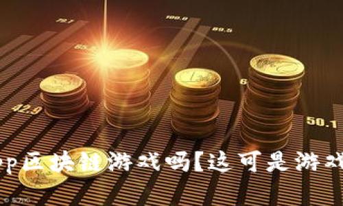 你听说过DApp区块链游戏吗？这可是游戏界的新革命！