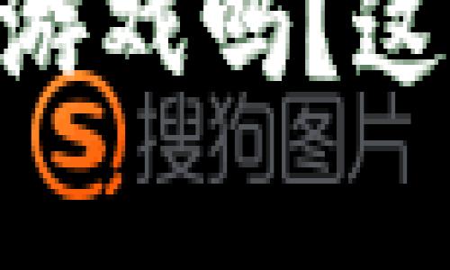 你听说过DApp区块链游戏吗？这可是游戏界的新革命！