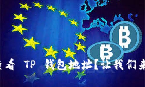 如何查看 TP 钱包地址？让我们来聊聊！