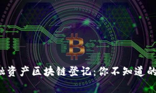 数字金融资产区块链登记：你不知道的那些事！