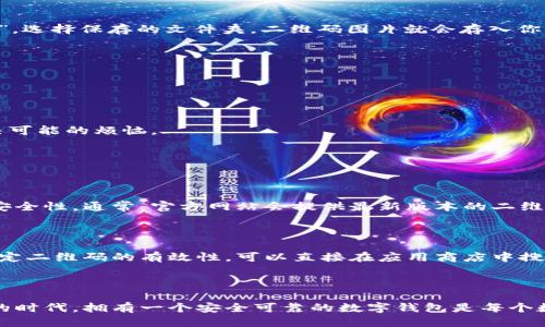   如何轻松下载TP钱包教程二维码图片？ / 

 guanjianci TP钱包, 下载, 教程, 二维码图片 /guanjianci 

引言

在数字货币和区块链技术不断发展的今天，越来越多的人开始关注和使用数字钱包。TP钱包作为一款用户友好的数字资产管理工具，以其多样化的功能和便捷的使用体验而备受青睐。如果你正在寻找如何下载TP钱包的教程二维码图片，这篇文章将为你详细解析整个过程，并为你提供一些实用的小贴士。

什么是TP钱包？

TP钱包是一款支持多种数字货币的钱包应用，帮助用户安全存储、管理和交易各种加密货币。它的界面简单明了，即使是新手用户也能快速上手。此外，TP钱包还支持各种交易所的链上交易，为用户提供快速便捷的交易体验。

二维码的作用

二维码是一种方便的携带信息的方式，常用于传递链接、应用程序下载信息等。对于TP钱包而言，教程二维码可以快速引导用户下载官方应用，让用户避开繁杂的搜索步骤，确保下载安全无忧。通过扫描二维码，用户只需轻轻一按，即可完成下载。

下载TP钱包教程二维码的步骤

下面将详细介绍如何下载TP钱包的教程二维码图片，按照以下步骤操作，便能轻松获取所需的二维码。

h4步骤一：访问TP钱包官方网站/h4

首先，打开你的浏览器，输入TP钱包的官方网站链接，通常是官方网站上方的“下载”栏目，会有最新版本的钱包应用链接以及相应的二维码。

h4步骤二：找到二维码/h4

在官网的下载页面，你会看到不同设备版本的下载选项，如iOS、Android等。部分版本旁边会附有二维码，长按或者点击二维码区域，确保二维码可见。

h4步骤三：下载二维码图片/h4

在手机浏览器中，长按二维码图像，会弹出选项，选择“下载图片”或者“保存图像”。如果是在电脑上，右键点击二维码，选择“另存为”，选择保存的文件夹，二维码图片就会存入你的电脑。

h4步骤四：确认保存位置/h4

无论在手机还是电脑，确保你记住了保存的文件位置。可以在下载目录中找到刚才下载的二维码图像，方便后续操作。

如何使用二维码

有了二维码，你可以将其分享给其他用户，或在需要时随时扫码使用。在朋友之间分享，可以便捷地告诉别人如何获取TP钱包，解决可能的烦恼。

常见问题

h4问题一：下载二维码时，二维码是最新的吗？/h4

在下载二维码时，确保你访问的是TP钱包的官方网站或官方授权的下载渠道。避免使用不明来源的网站，保证二维码的准确性和安全性。通常，官方网站会提供最新版本的二维码，保持更新以确保你下载的是最新的应用。

h4问题二：二维码失效怎么办？/h4

如果你扫描二维码后发现无法下载，可能是二维码失效或者链接错误。请返回TP钱包官方网站，重新下载最新的二维码。如果不确定二维码的有效性，可以直接在应用商店中搜索“TP钱包”进行下载。这样不受二维码失效的影响，直接获取到最新的应用版本。

总结

掌握TP钱包教程二维码图片的下载方法，不仅能够帮助自己快速获取资源，也能为身边的朋友提供便利。在这个数字化飞速发展的时代，拥有一个安全可靠的数字钱包是每个数字货币爱好者的必备选择。通过本文的详细指导，希望你能够轻松下载TP钱包的二维码，并顺利体验到其带来的便利。