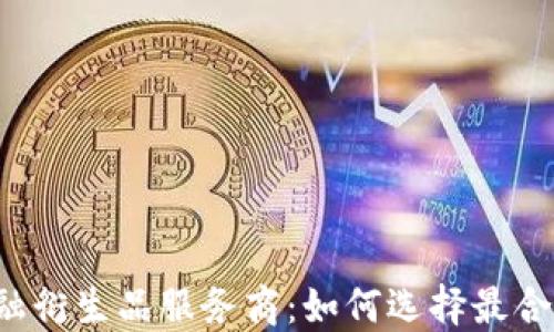 
区块链金融衍生品服务商：如何选择最合适的伙伴？