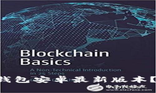 如何轻松下载TP钱包安卓最新版本？超详细指南来了！