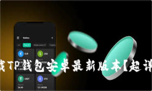 如何轻松下载TP钱包安卓最新版本？超详细指南来了！