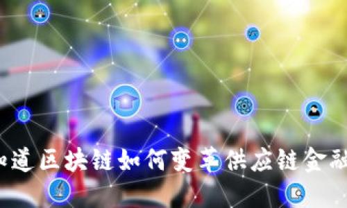 你知道区块链如何变革供应链金融吗？