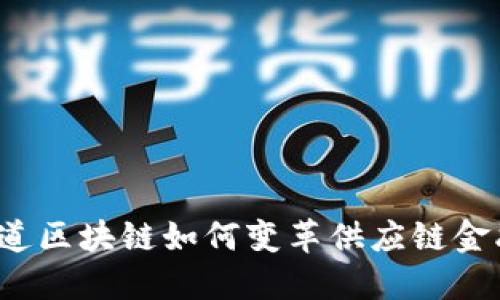 你知道区块链如何变革供应链金融吗？