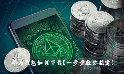 华为钱包如何下载？一步步教你搞定！