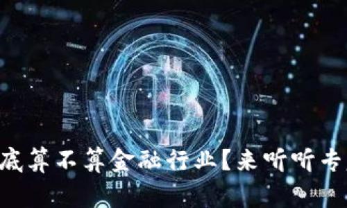区块链到底算不算金融行业？来听听专家怎么说！
